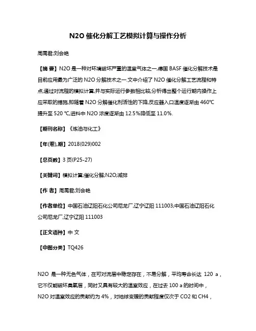 N2O催化分解工艺模拟计算与操作分析