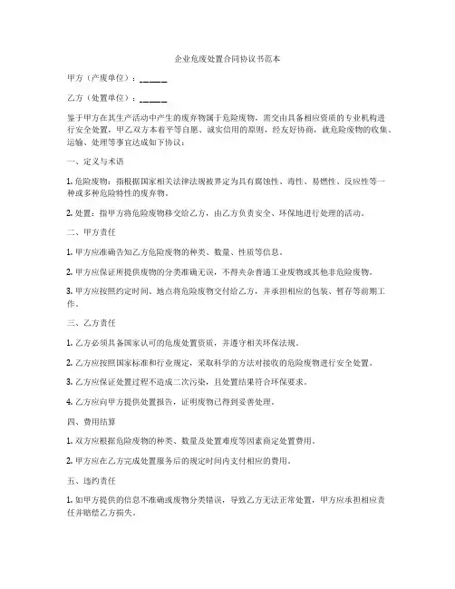 企业危废处置合同协议书范本