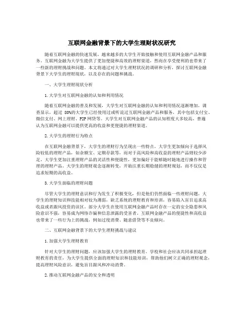 互联网金融背景下的大学生理财状况研究