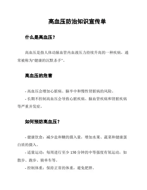 高血压防治知识宣传单