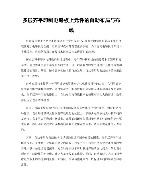 多层齐平印制电路板上元件的自动布局与布线