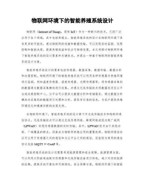 物联网环境下的智能养殖系统设计
