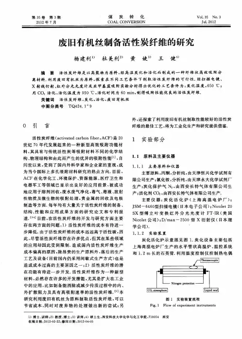 废旧有机丝制备活性炭纤维的研究