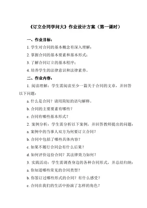 《第三课 1 订立合同学问大》作业设计方案-高中政治统编版选择性必修2 法律与生活