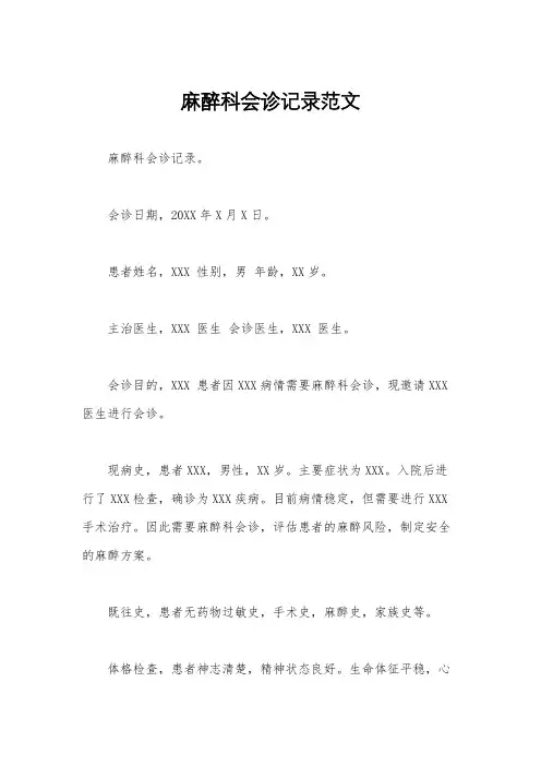 麻醉科会诊记录范文