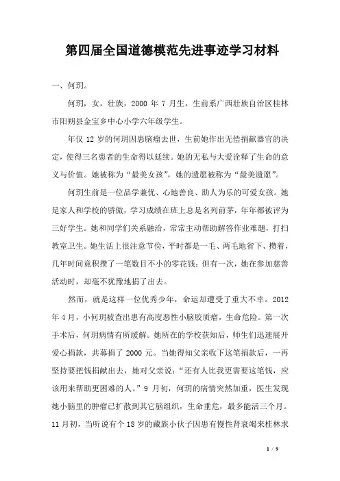 第四届全国道德模范先进事迹学习材料