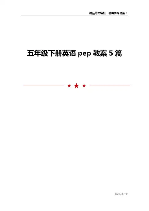 五年级下册英语pep教案5篇
