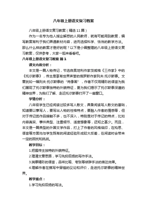 八年级上册语文复习教案