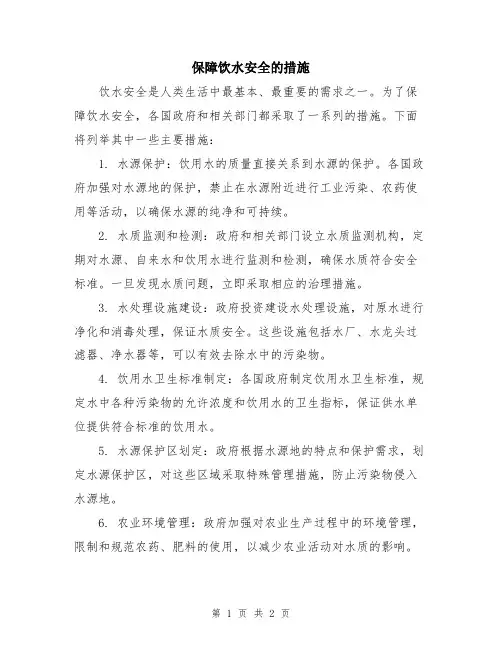 保障饮水安全的措施