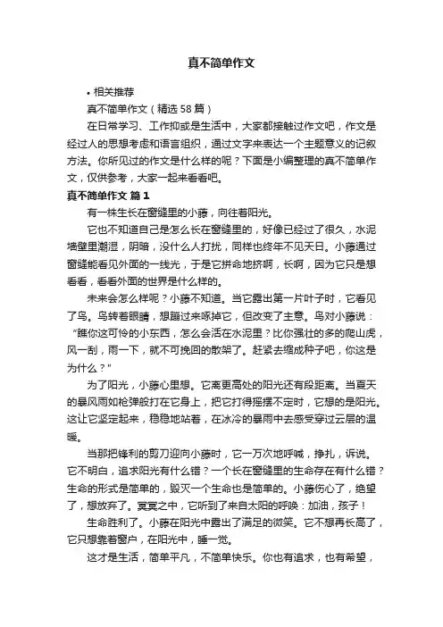 真不简单作文