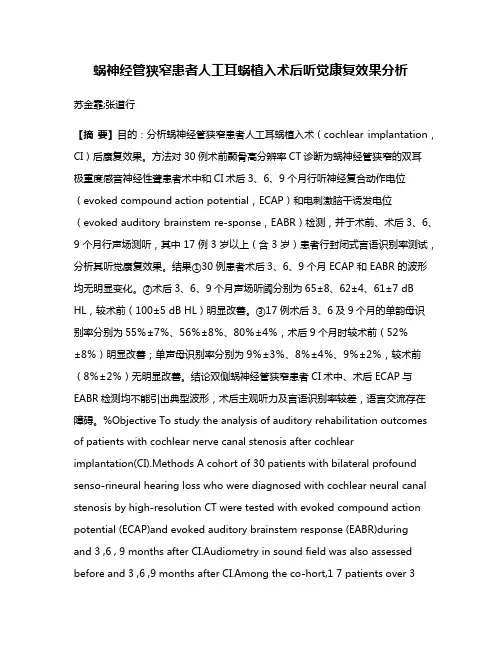 蜗神经管狭窄患者人工耳蜗植入术后听觉康复效果分析