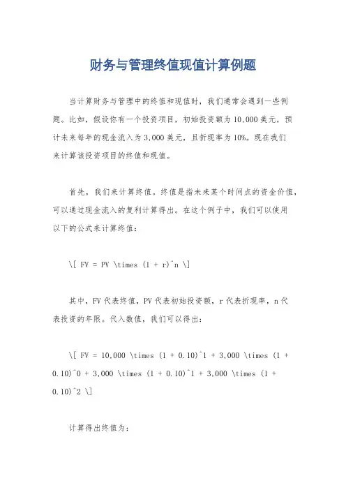 财务与管理终值现值计算例题