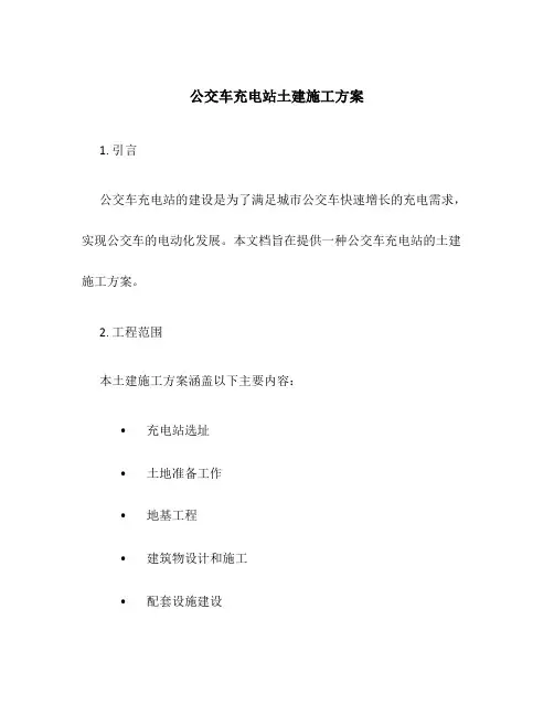 公交车充电站土建施工方案