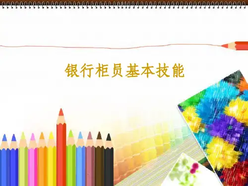 银行柜员基本技能