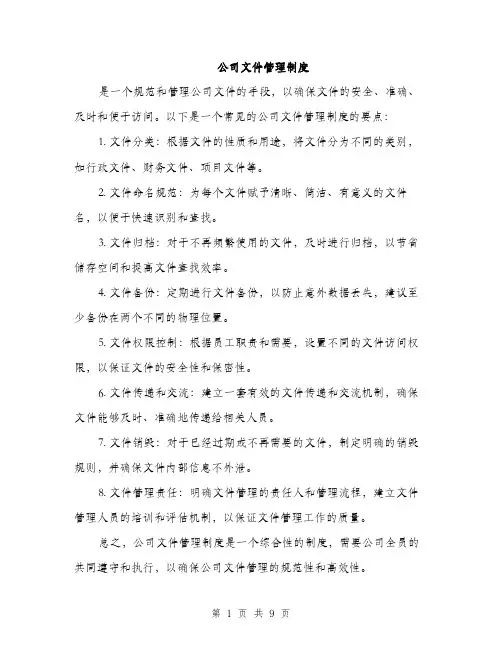公司文件管理制度（3篇）