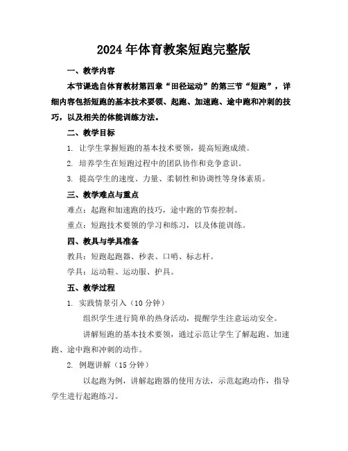 2024年体育教案短跑完整版