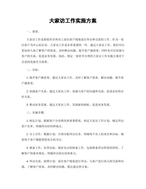 大家访工作实施方案