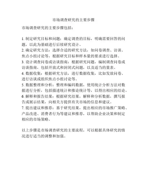 市场调查研究的主要步骤