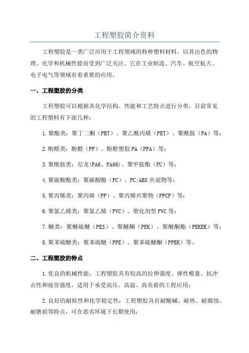 工程塑胶简介资料