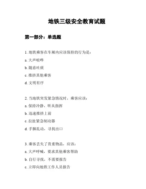 地铁三级安全教育试题