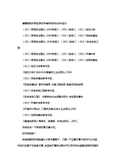 新版湖南科技大学资源与环境专硕考研经验考研参考书考研真题