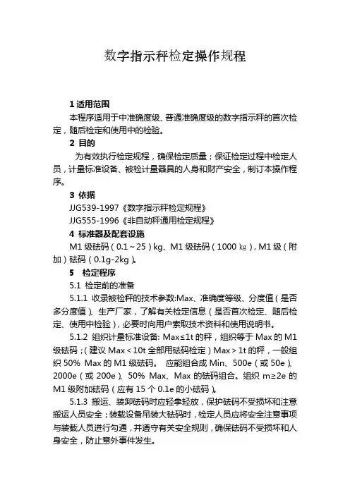 数字指示秤检定操作规程