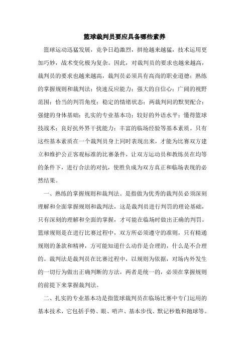 篮球裁判员要应具备哪些素养