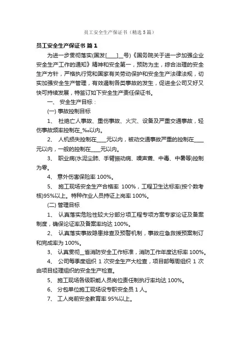 员工安全生产保证书（精选5篇）