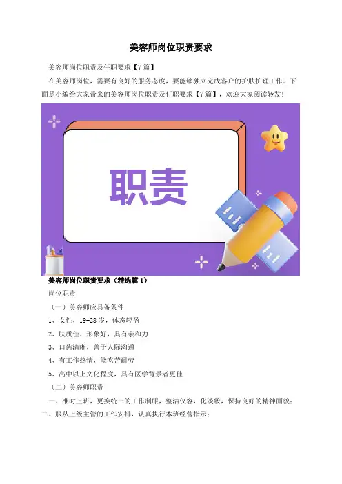 美容师岗位职责要求