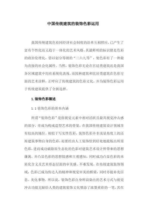 传统建筑论文：中国传统建筑的装饰色彩运用