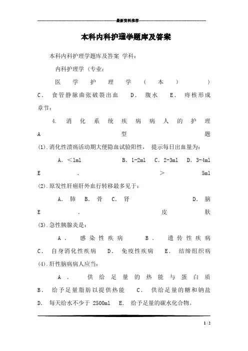 本科内科护理学题库及答案