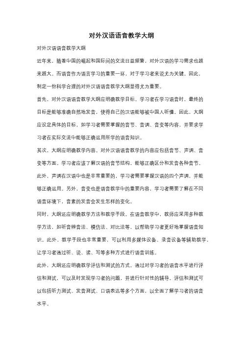 对外汉语语音教学大纲