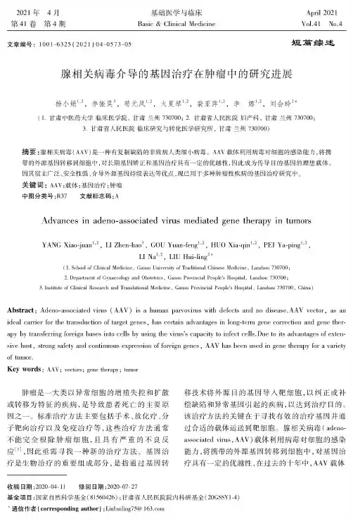 腺相关病毒介导的基因治疗在肿瘤中的研究进展