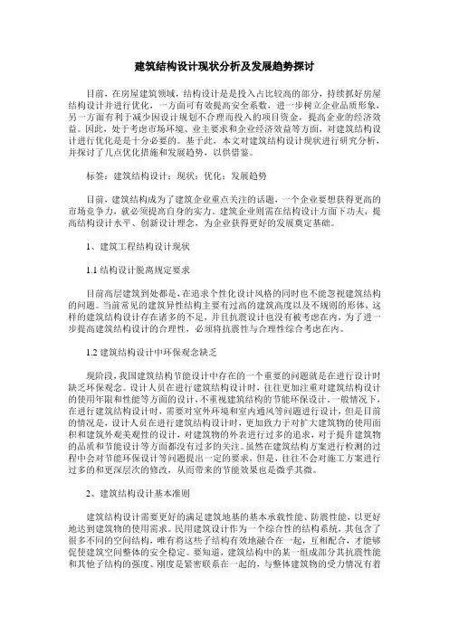 建筑结构设计现状分析及发展趋势探讨