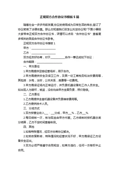 正规双方合作协议书模板5篇