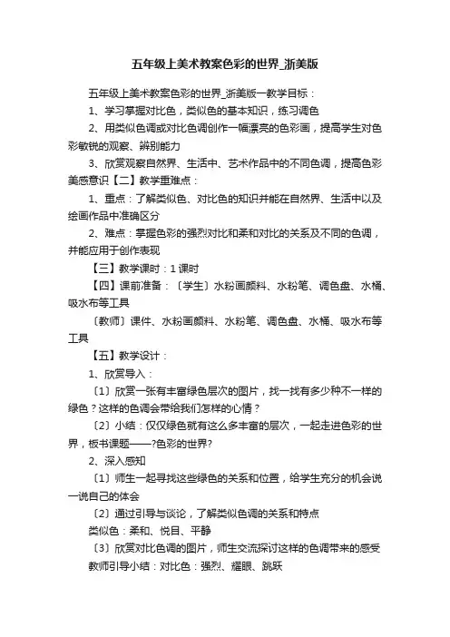 五年级上美术教案色彩的世界_浙美版