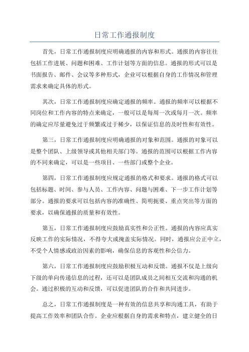 日常工作通报制度