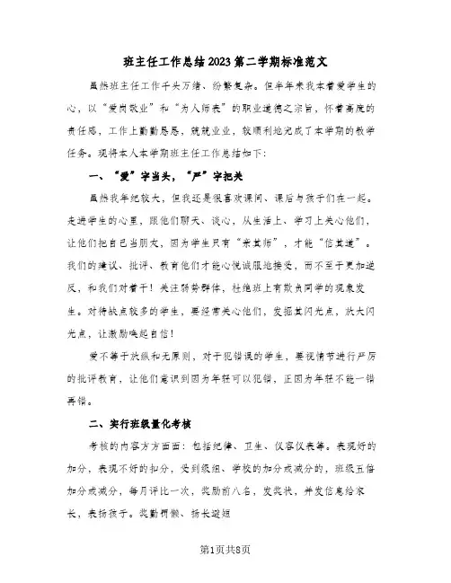 班主任工作总结2023第二学期标准范文(三篇)