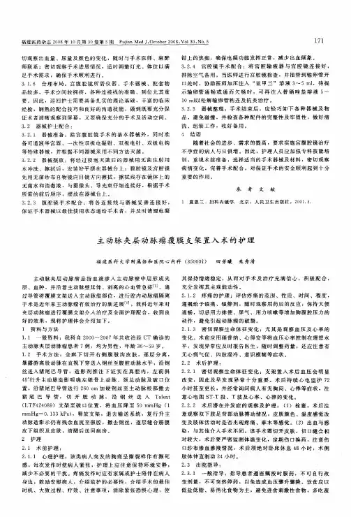 主动脉夹层动脉瘤覆膜支架置入术的护理