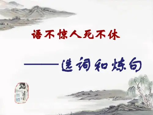人教课标版  语不惊人死不休——选词和炼句PPT9
