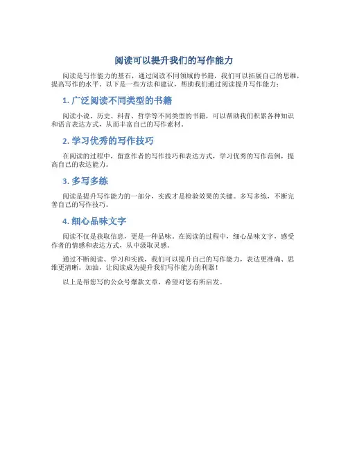 阅读可以提升我们的写作能力英文