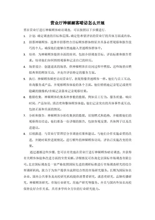 营业厅神秘顾客暗访如何开展