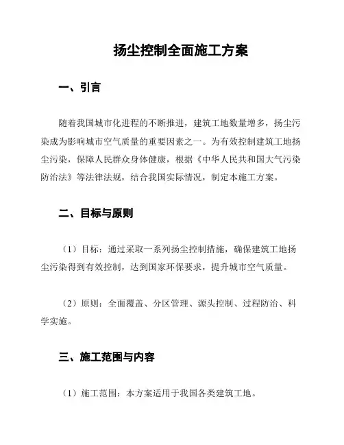 扬尘控制全面施工方案