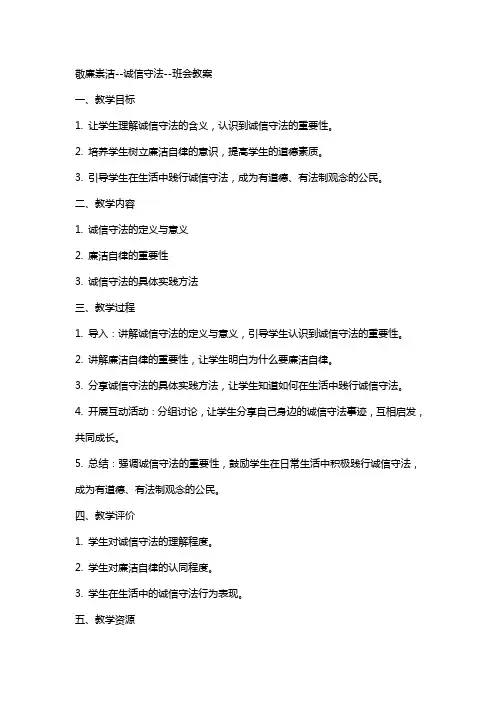 “敬廉崇洁诚信守法”班会教案