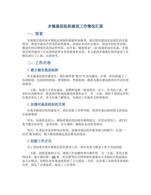 乡镇基层组织建设工作情况汇报