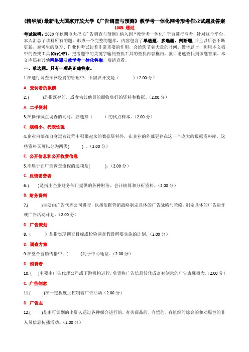 (精华版)最新电大国家开放大学《广告调查与预测》教学考一体化网考形考作业试题及答案