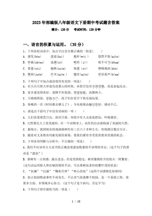 2023年部编版八年级语文下册期中考试题含答案