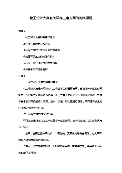 化工设计大赛有关环保三废方面的答辩问题