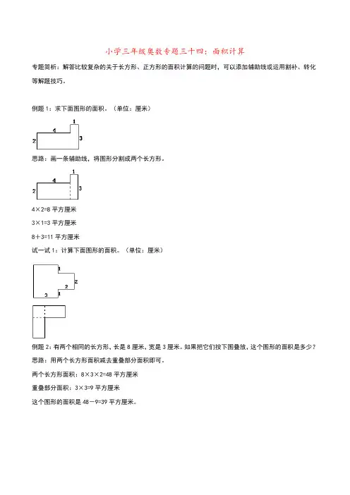 小学三年级奥数专题三十四：面积计算