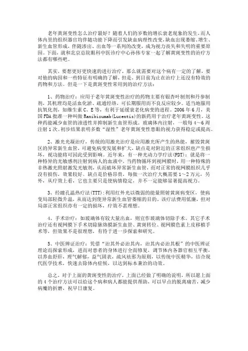 老年黄斑变性怎么治疗最好